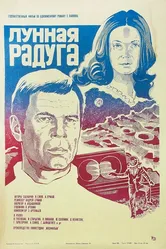 Лунная радуга 1983 постер