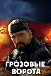 Грозовые ворота 2006 постер
