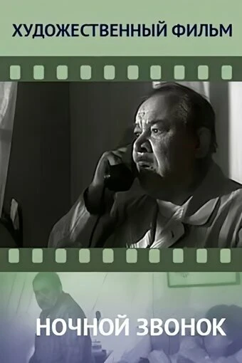 Постер Ночной звонок 1969