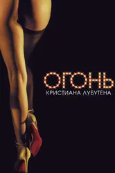 Огонь Кристиана Лубутена 3D 2012 постер