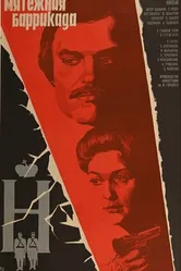 Мятежная баррикада 1979 постер
