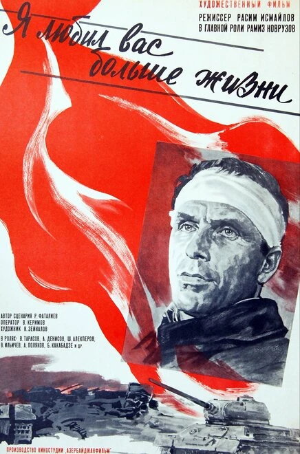 Постер Я любил вас больше жизни 1985