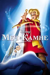 Меч в камне 1963 постер