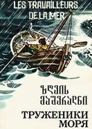 Труженики моря 1986 постер