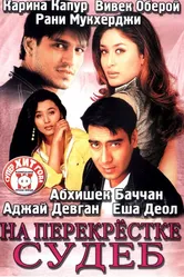 На перекрестке судеб 2004 постер