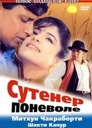 Сутенер поневоле 1993 постер