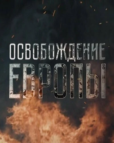 Постер Освобождение Европы 2016