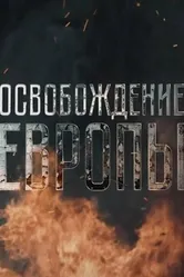 Освобождение Европы 2016 постер