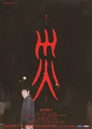 Катастрофа постер