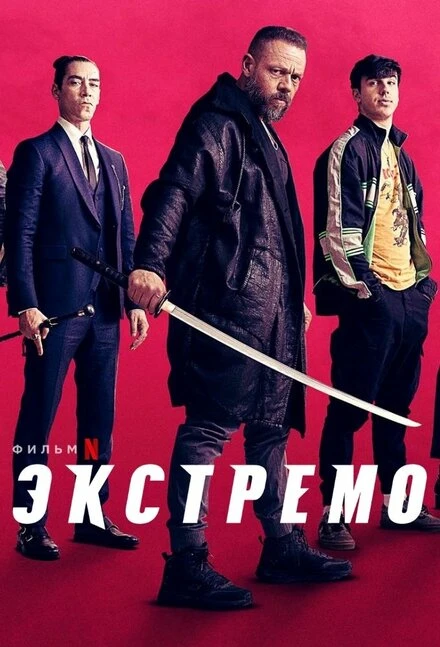Постер Экстремо 2020