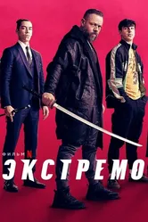 Экстремо 2020 постер