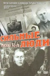 Сильные люди 2007 постер
