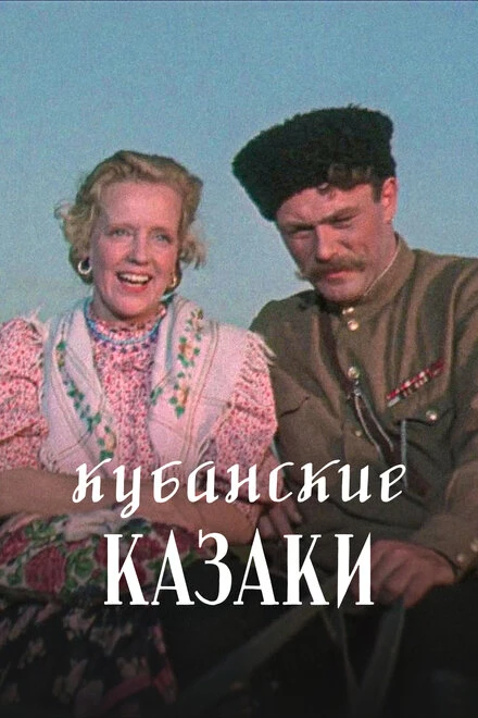 Постер Кубанские казаки 1949