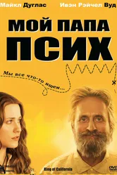 Мой папа псих 2007 постер
