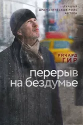 Перерыв на бездумье 2014 постер