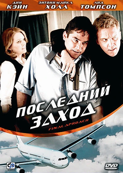 Постер Последний заход 2007