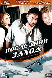 Последний заход 2007 постер