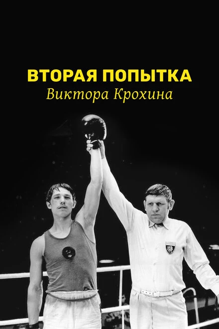 Постер Вторая попытка Виктора Крохина 1977