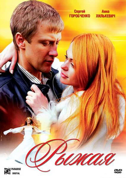 Постер Рыжая 2008, Украина