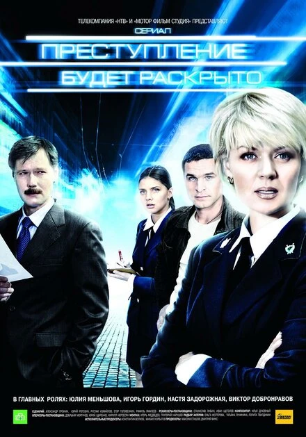 Постер Преступление будет раскрыто 2008
