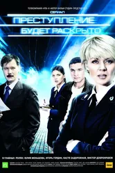 Преступление будет раскрыто 2008 постер