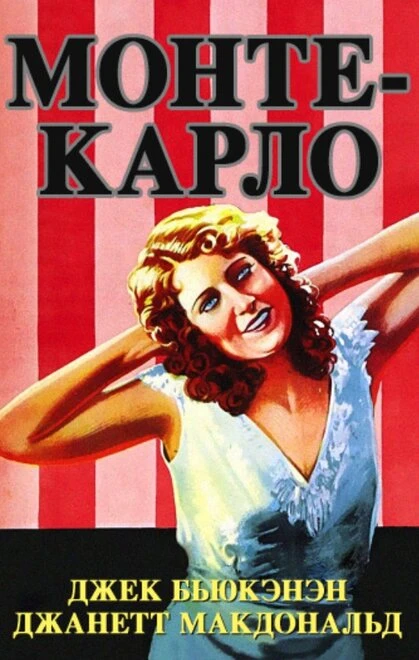 Постер Монте-Карло 1930