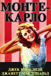 Монте-Карло 1930 постер