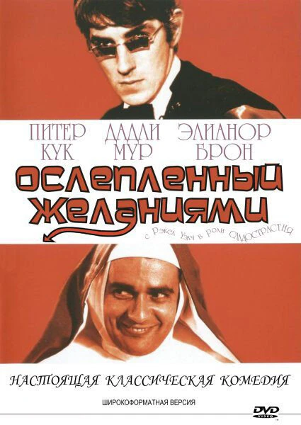 Постер Ослеплённый желаниями 1967