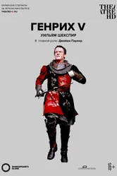 Генрих V 2012 постер