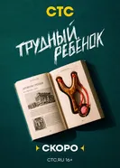Трудный ребёнок постер