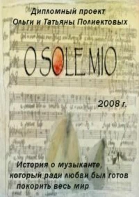 Постер O Sole Mio 2008
