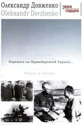 Победа на Правобережной Украине 1945 постер