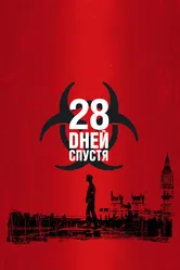 28 дней спустя 2002 постер