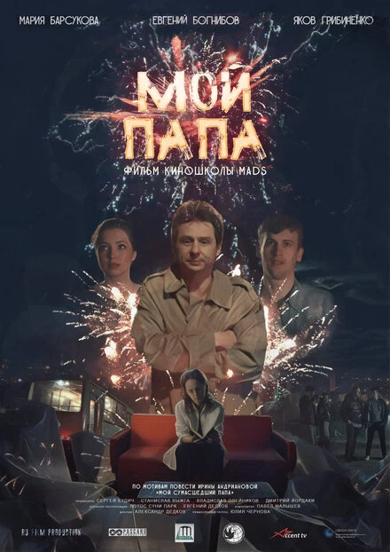 Постер Мой папа 2019