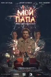 Мой папа 2019 постер