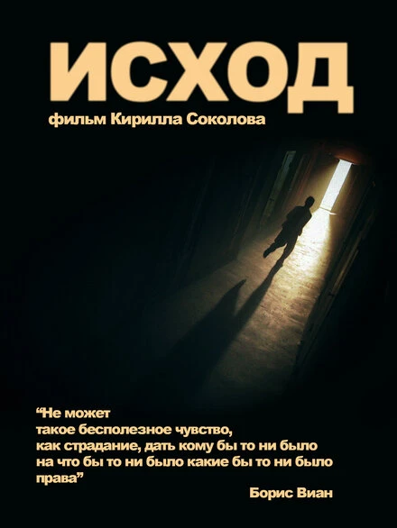 Постер Исход 2013