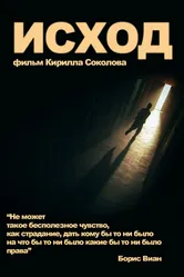 Исход 2013 постер