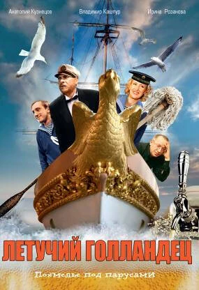 Постер Летучий голландец 1990