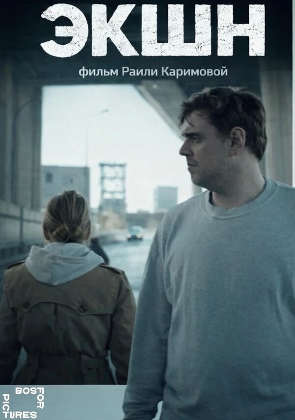 Постер фильма