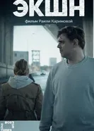 Экшн 2019 постер