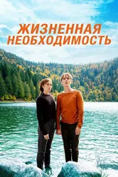 Жизненная необходимость 2019 постер