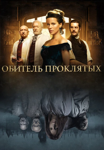 Постер Обитель проклятых 2014