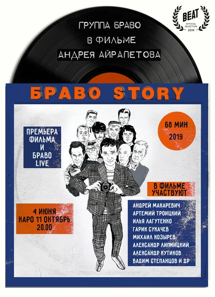 Постер БравоStory 2019