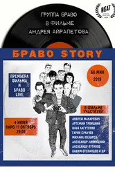БравоStory 2019 постер