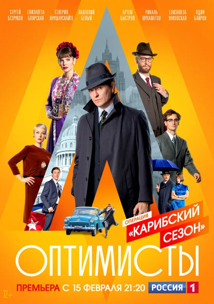 Постер Оптимисты: Карибский сезон 2019