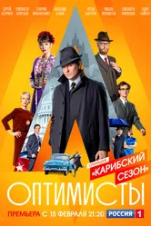 Оптимисты: Карибский сезон 2019 постер