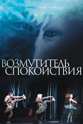 Возмутитель спокойствия 2013 постер
