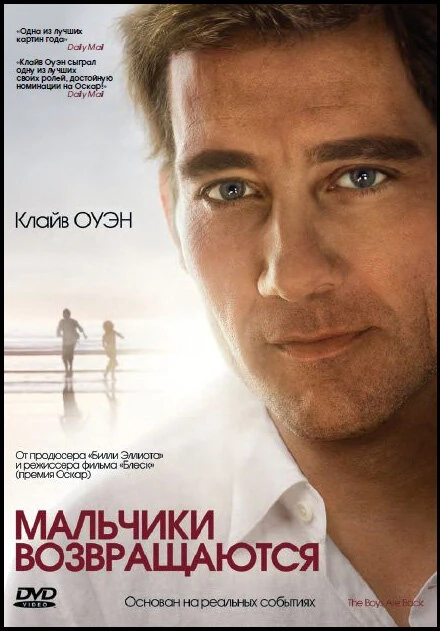 Постер Мальчики возвращаются 2009