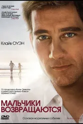 Мальчики возвращаются 2009 постер