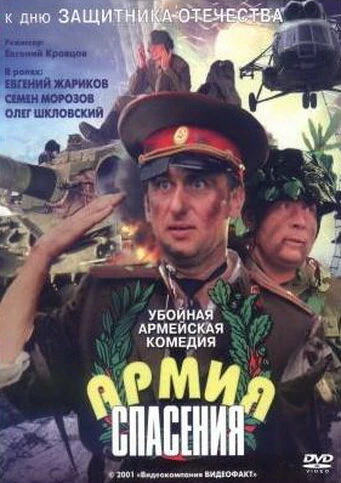 Постер Армия спасения 2000